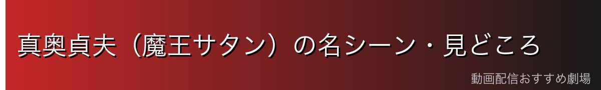 真奥貞夫(魔王サタン)の名シーン・見どころ