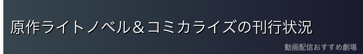 原作ライトノベル＆コミカライズの刊行状況