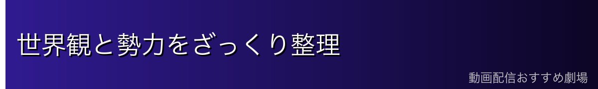 世界観と勢力をざっくり整理