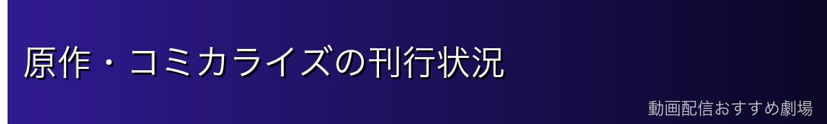 原作・コミカライズの刊行状況