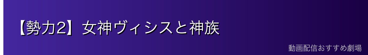 【勢力2】女神ヴィシスと神族