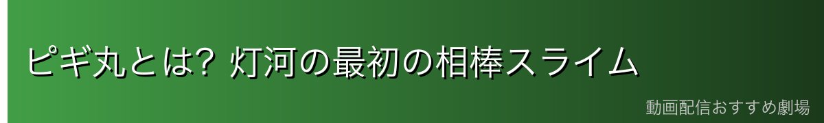 ピギ丸とは？灯河の最初の相棒スライム