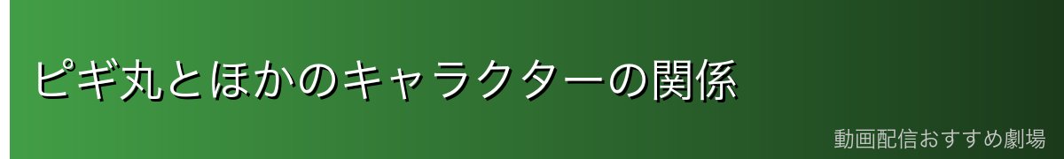 ピギ丸とほかのキャラクターの関係