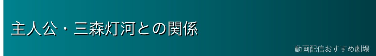 主人公・三森灯河との関係