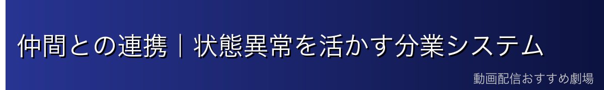 仲間との連携｜状態異常を活かす分業システム