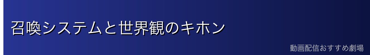 召喚システムと世界観のキホン