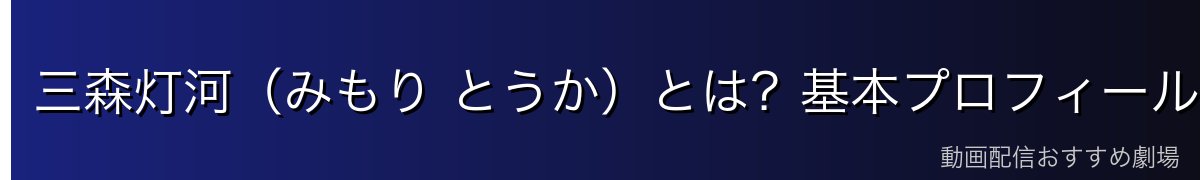 三森灯河（みもり とうか）とは？基本プロフィール