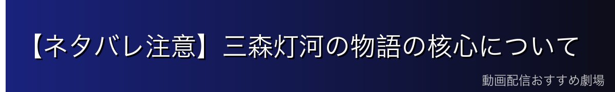 【ネタバレ注意】三森灯河の物語の核心について