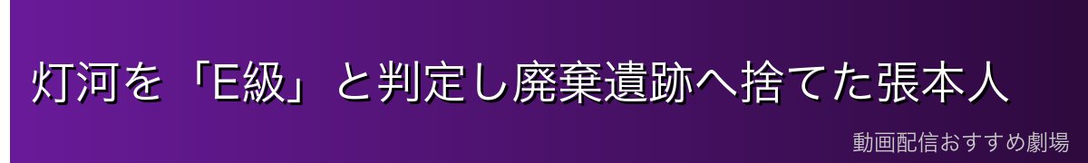 灯河を「E級」と判定し廃棄遺跡へ捨てた張本人