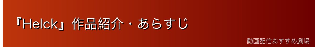 『Helck』作品紹介・あらすじ