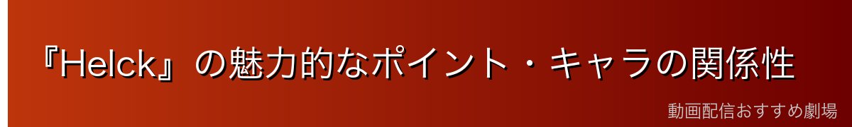 『Helck』の魅力的なポイント・キャラの関係性