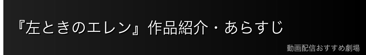 『左ときのエレン』作品紹介・あらすじ