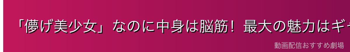 「儚げ美少女」なのに中身は脳筋!最大の魅力はギャップ