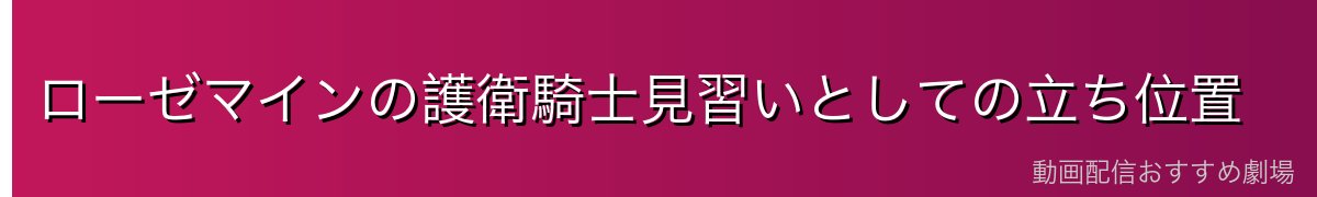 ローゼマインの護衛騎士見習いとしての立ち位置