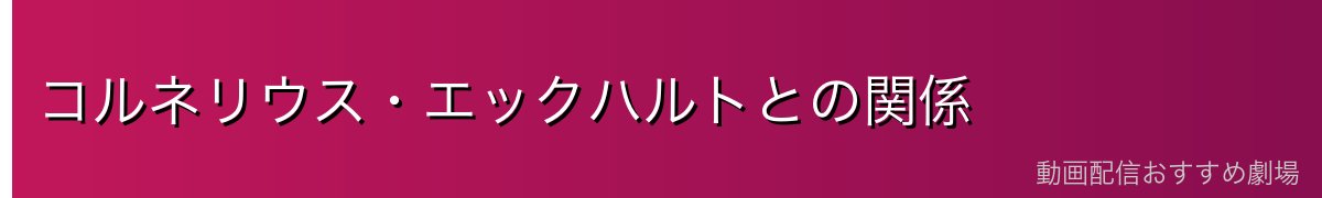 コルネリウス・エックハルトとの関係
