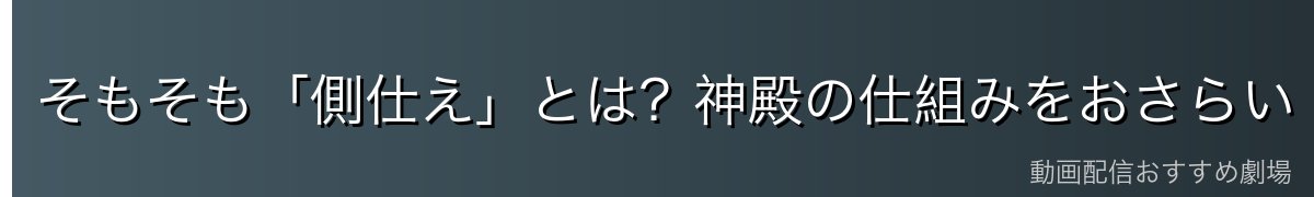 そもそも「側仕え」とは？神殿の仕組みをおさらい