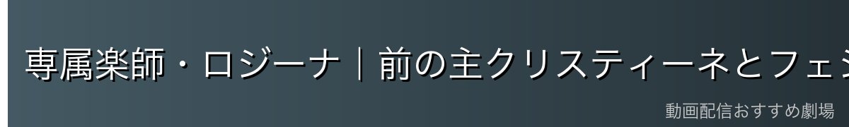 専属楽師・ロジーナ｜前の主クリスティーネとフェシュピールの調べ