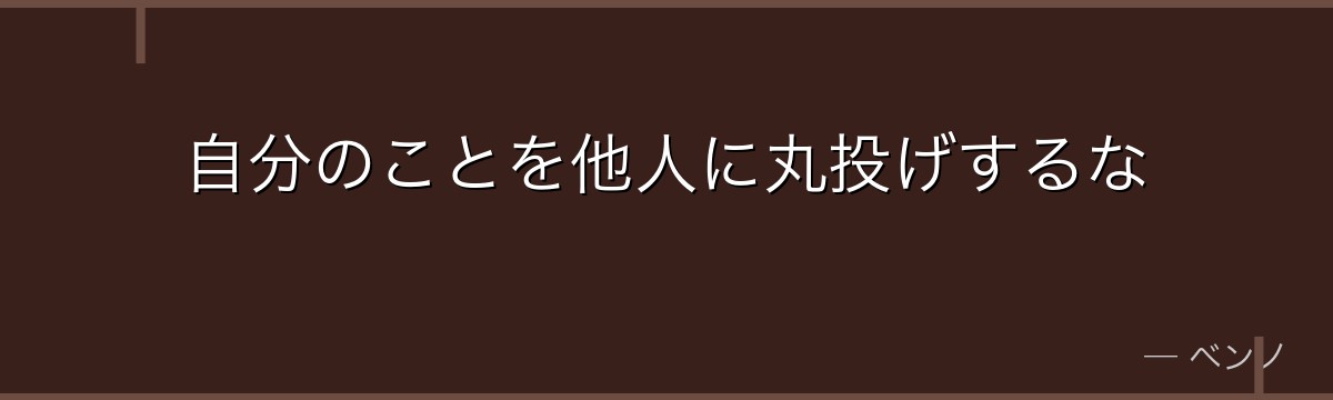 自分のことを他人に丸投げするな