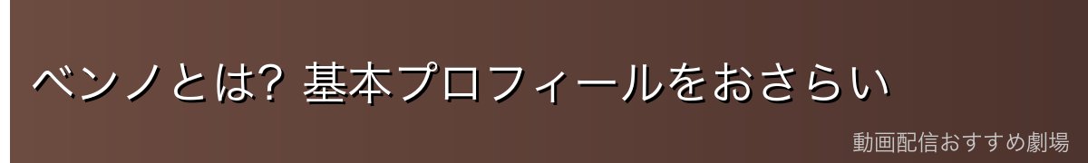 ベンノとは？基本プロフィールをおさらい