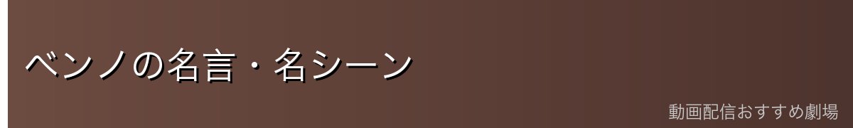 ベンノの名言・名シーン
