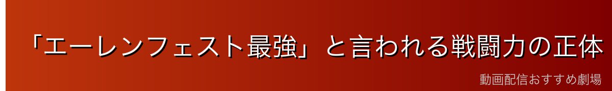 「エーレンフェスト最強」と言われる戦闘力の正体