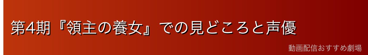 第4期『領主の養女』での見どころと声優