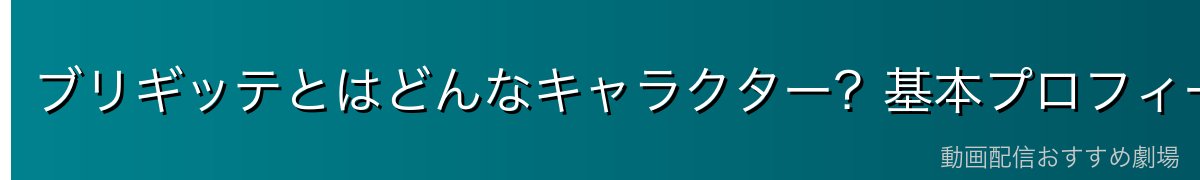 ブリギッテとはどんなキャラクター?基本プロフィール