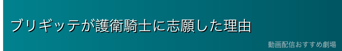 ブリギッテが護衛騎士に志願した理由