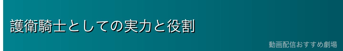 護衛騎士としての実力と役割