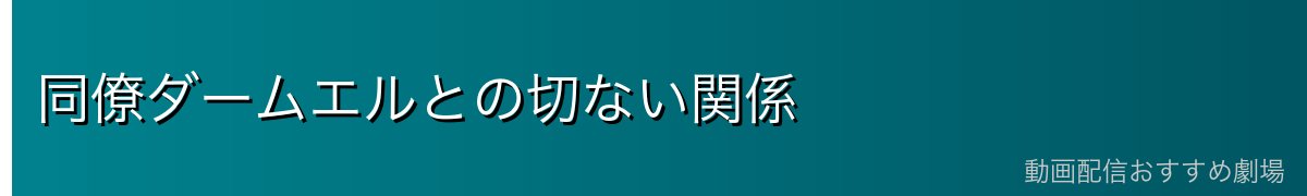 同僚ダームエルとの切ない関係