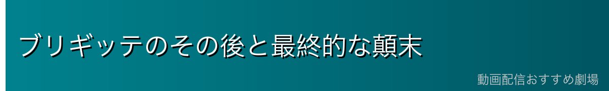 ブリギッテのその後と最終的な顛末