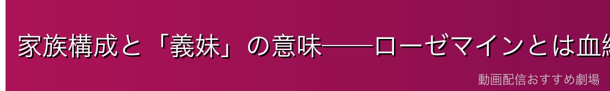 家族構成と「義妹」の意味──ローゼマインとは血縁ではない