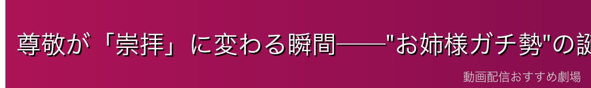 尊敬が「崇拝」に変わる瞬間──