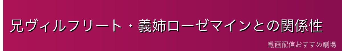 兄ヴィルフリート・義姉ローゼマインとの関係性