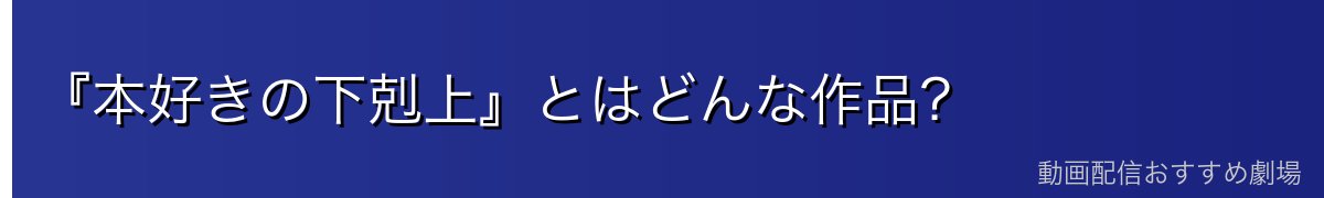 『本好きの下剋上』とはどんな作品？