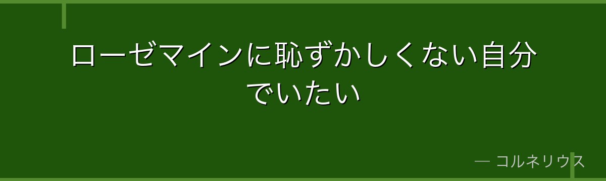ローゼマインに恥ずかしくない自分でいたい