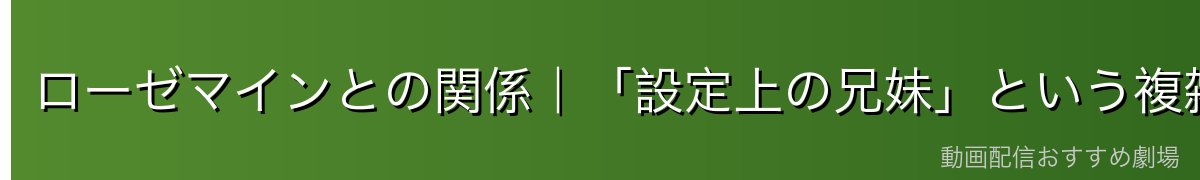 ローゼマインとの関係｜「設定上の兄妹」という複雑な絆