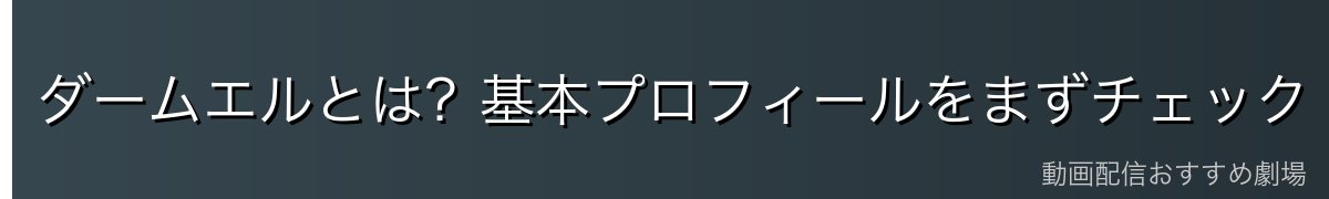 ダームエルとは?基本プロフィールをまずチェック