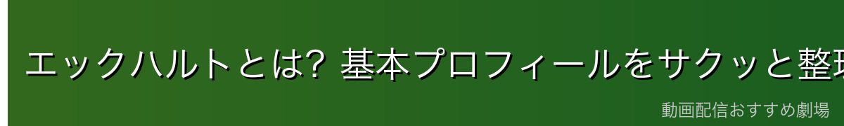 エックハルトとは?基本プロフィールをサクッと整理