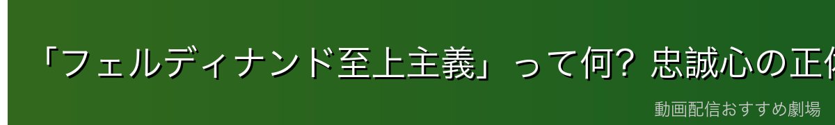 「フェルディナンド至上主義」って何?忠誠心の正体