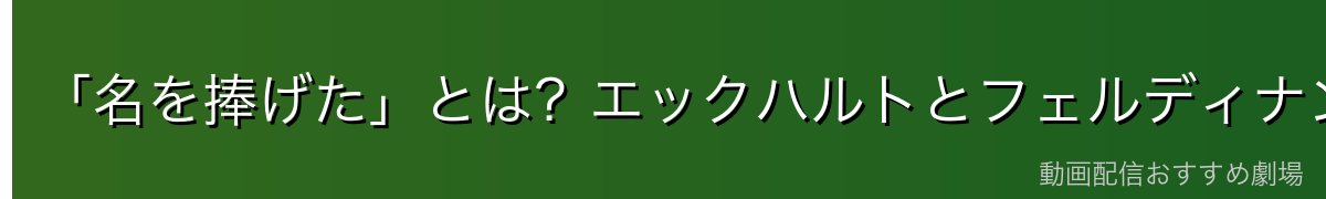 「名を捧げた」とは?エックハルトとフェルディナンドの絆