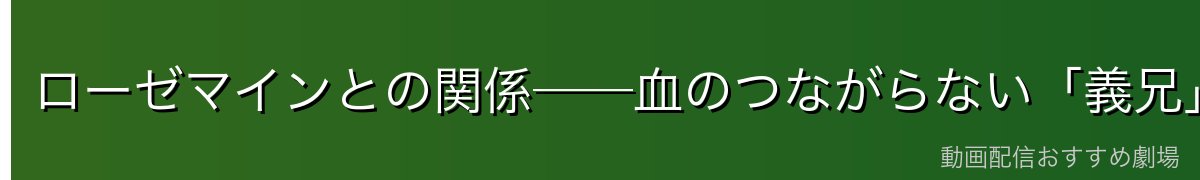 ローゼマインとの関係──血のつながらない「義兄」