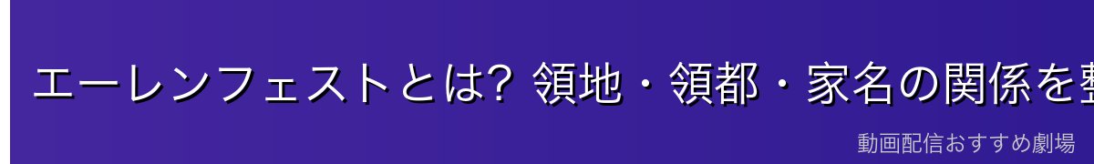 エーレンフェストとは?領地・領都・家名の関係を整理
