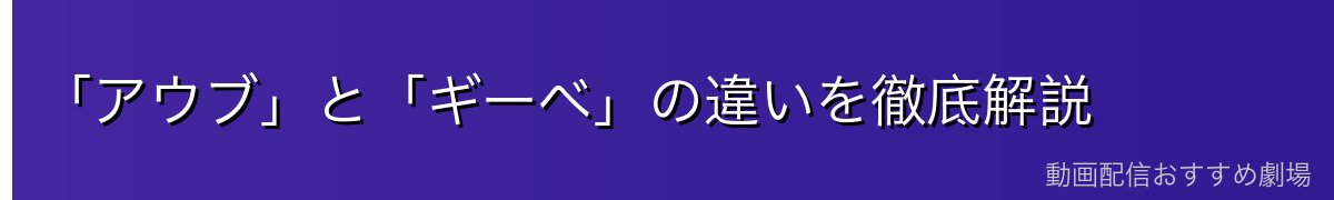 「アウブ」と「ギーベ」の違いを徹底解説