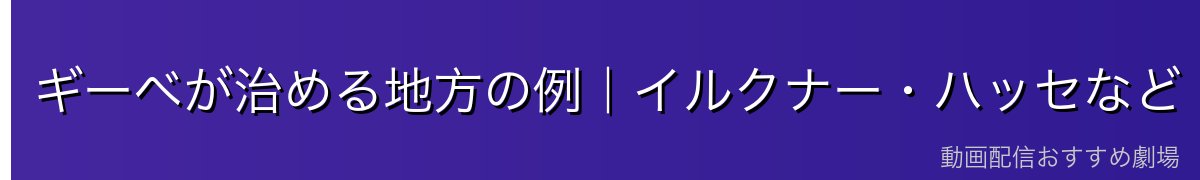 ギーベが治める地方の例|イルクナー・ハッセなど