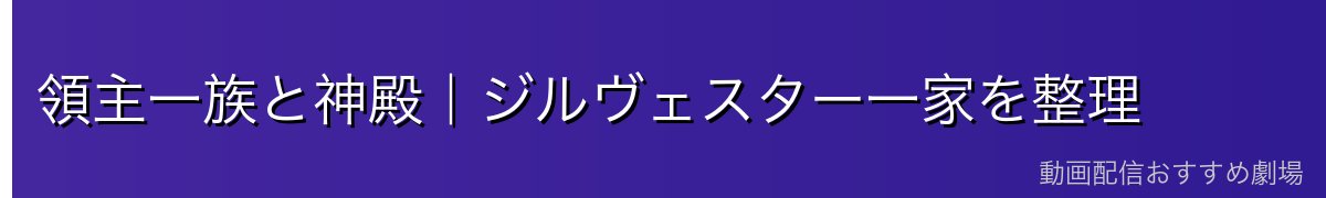 領主一族と神殿|ジルヴェスター一家を整理