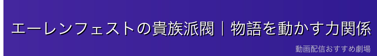 エーレンフェストの貴族派閥|物語を動かす力関係