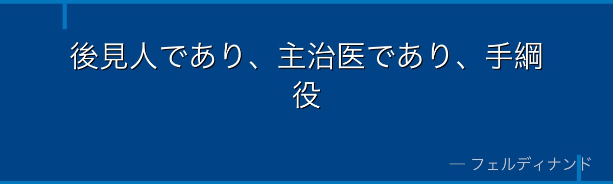 後見人であり、主治医であり、手綱役