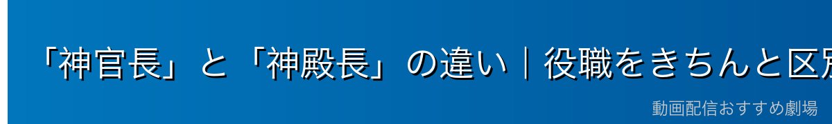 「神官長」と「神殿長」の違い｜役職をきちんと区別しよう