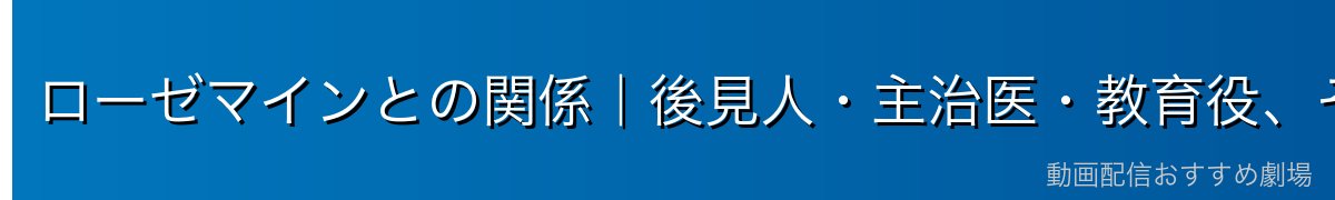 ローゼマインとの関係｜後見人・主治医・教育役、そして「手綱」